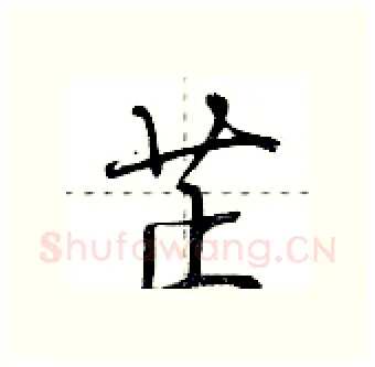芷硬笔行书写法,摘自荆霄鹏硬笔书法字帖