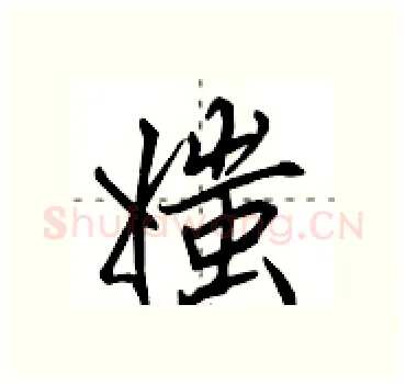 媸硬笔行书写法,摘自田英章硬笔书法字帖