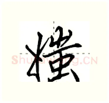 媸硬笔行书写法,摘自田英章硬笔书法字帖