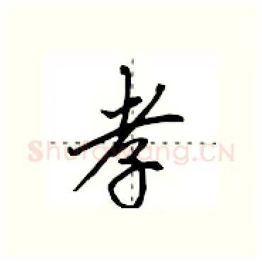 孝硬笔行书写法,摘自田英章硬笔书法字帖