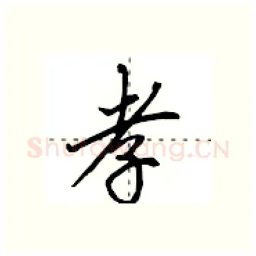孝硬笔行书写法,摘自田英章硬笔书法字帖