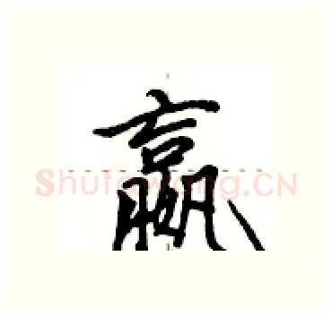 嬴硬笔行书写法,摘自田英章硬笔书法字帖