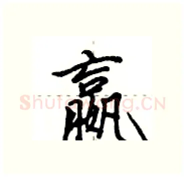 嬴硬笔行书写法,摘自田英章硬笔书法字帖