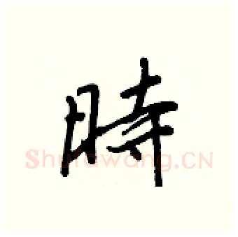 時硬笔行书写法,摘自王正良硬笔书法字帖