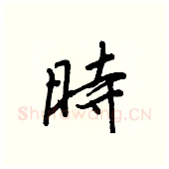 時硬笔行书写法,摘自王正良硬笔书法字帖