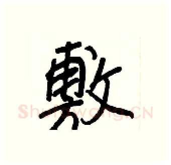 敷硬笔行书写法,摘自王正良硬笔书法字帖