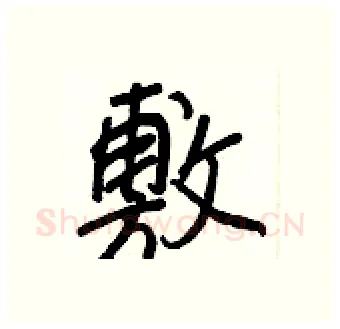 敷硬笔行书写法,摘自王正良硬笔书法字帖