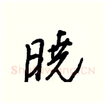 曉硬笔行书写法,摘自王正良硬笔书法字帖