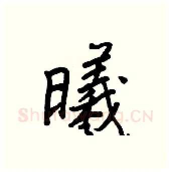 曦硬笔行书写法,摘自王正良硬笔书法字帖