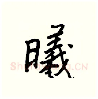 曦硬笔行书写法,摘自王正良硬笔书法字帖
