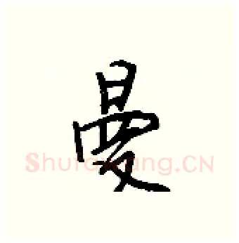 曼硬笔行书写法,摘自王正良硬笔书法字帖