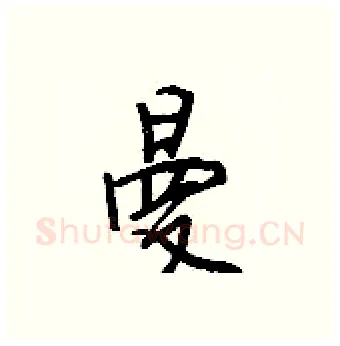 曼硬笔行书写法,摘自王正良硬笔书法字帖