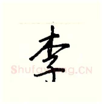 李硬笔行书写法,摘自王正良硬笔书法字帖