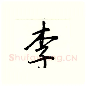 李硬笔行书写法,摘自王正良硬笔书法字帖