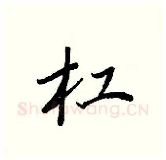 杠硬笔行书写法,摘自王正良硬笔书法字帖