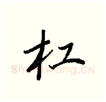 杠硬笔行书写法,摘自王正良硬笔书法字帖
