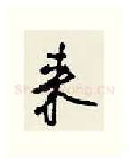 来硬笔行书写法,摘自王正良硬笔书法字帖
