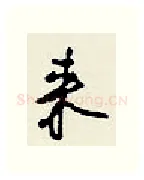 来硬笔行书写法,摘自王正良硬笔书法字帖