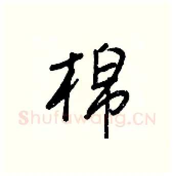 棉硬笔行书写法,摘自王正良硬笔书法字帖