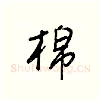 棉硬笔行书写法,摘自王正良硬笔书法字帖