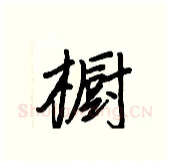 橱硬笔行书写法,摘自王正良硬笔书法字帖