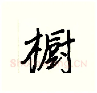 橱硬笔行书写法,摘自王正良硬笔书法字帖