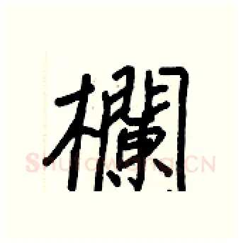 欄硬笔行书写法,摘自王正良硬笔书法字帖