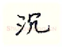 沉硬笔行书写法,摘自王正良硬笔书法字帖