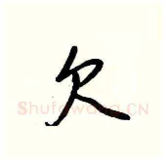 欠硬笔行书写法,摘自王正良硬笔书法字帖