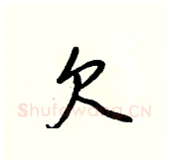 欠硬笔行书写法,摘自王正良硬笔书法字帖