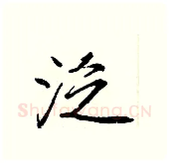 泛硬笔行书写法,摘自王正良硬笔书法字帖