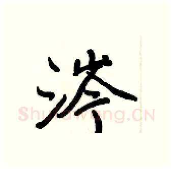 涔硬笔行书写法,摘自王正良硬笔书法字帖