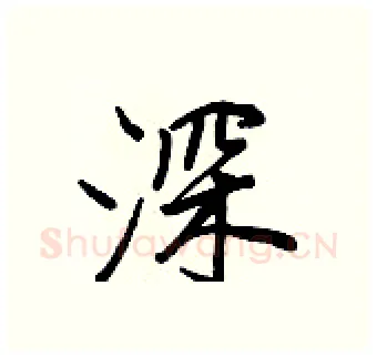 深硬笔行书写法,摘自王正良硬笔书法字帖