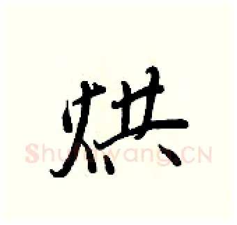 烘硬笔行书写法,摘自王正良硬笔书法字帖