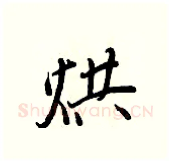 烘硬笔行书写法,摘自王正良硬笔书法字帖