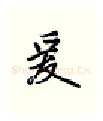 爰硬笔行书写法,摘自王正良硬笔书法字帖
