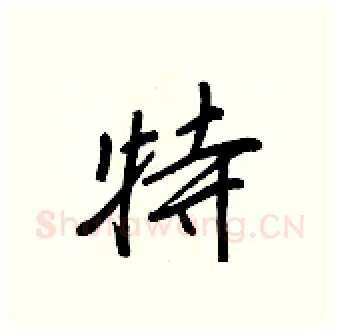 特硬笔行书写法,摘自王正良硬笔书法字帖