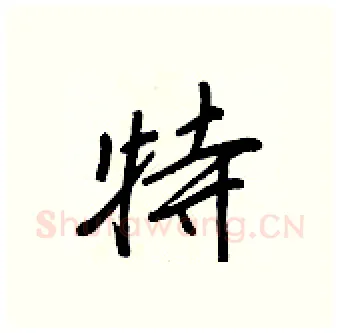 特硬笔行书写法,摘自王正良硬笔书法字帖