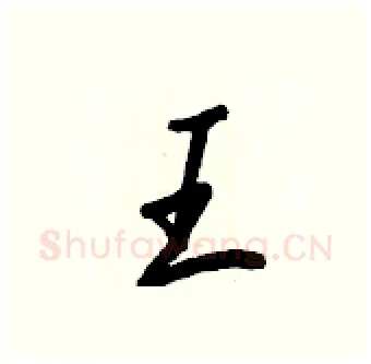 王硬笔行书写法,摘自王正良硬笔书法字帖
