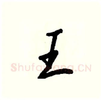 王硬笔行书写法,摘自王正良硬笔书法字帖