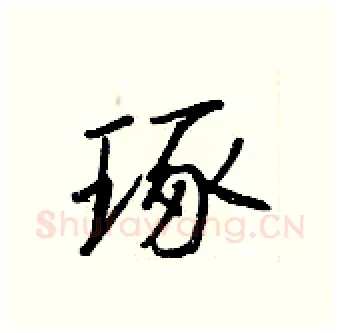 琢硬笔行书写法,摘自王正良硬笔书法字帖