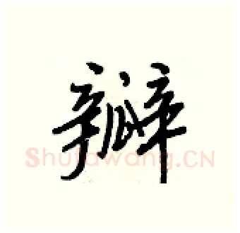 瓣硬笔行书写法,摘自王正良硬笔书法字帖