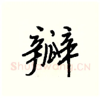 瓣硬笔行书写法,摘自王正良硬笔书法字帖