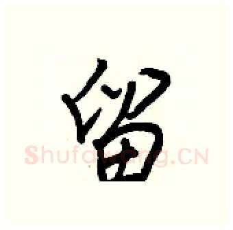 留硬笔行书写法,摘自王正良硬笔书法字帖