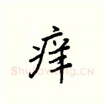 痒硬笔行书写法,摘自王正良硬笔书法字帖