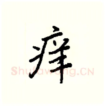 痒硬笔行书写法,摘自王正良硬笔书法字帖