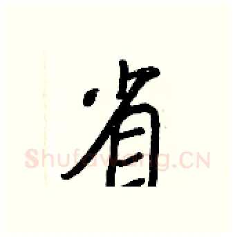 省硬笔行书写法,摘自王正良硬笔书法字帖