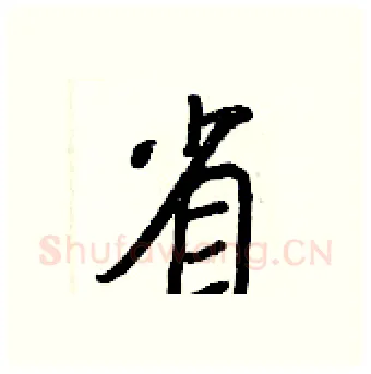 省硬笔行书写法,摘自王正良硬笔书法字帖