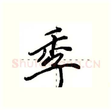 季硬笔行书写法,摘自田英章硬笔书法字帖