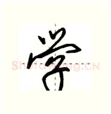 学硬笔行书写法,摘自田英章硬笔书法字帖